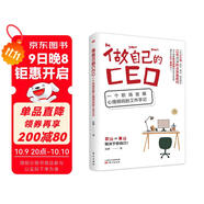 做自己的CEO