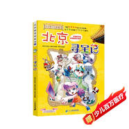 大中華尋寶系列2·北京尋寶記新版兒童中國地理科普知識百科漫畫書，兒童科普，人文地理，漫畫讀物， 暑假作業(yè) 一升二暑假銜接 小升初暑假銜接