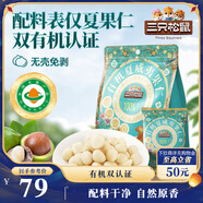 三只松鼠原味有機(jī)夏威夷果仁400g/袋 堅(jiān)果炒貨干果辦公室休閑零食小吃
