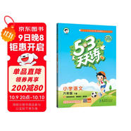 53天天練 小學(xué)語(yǔ)文 六年級下冊 RJ 人教版 2025春季 含答案全解全析 課堂筆記 贈測評卷 