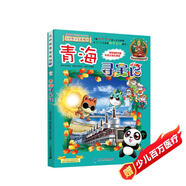 大中華尋寶系列21·青海尋寶記新版兒童中國(guó)地理科普知識(shí)百科漫畫(huà)書(shū)，兒童科普，人文地理，漫畫(huà)讀物 暑假作業(yè) 一升二暑假銜接 小升初暑假銜接