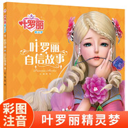 葉羅麗精靈夢(mèng) 葉羅麗自信故事 6-7季新版動(dòng)畫(huà)片動(dòng)漫同步故事書(shū)幼兒園大中小班閱讀繪本6-8歲童話(huà)成長(cháng)勵志讀物羅麗仙子圖畫(huà)書(shū)