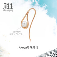 周生生 玫瑰金LaPelle單邊彩金耳釘女Akoya珍珠耳環(huán)90033E