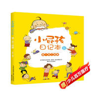 小屁孩日記本：獨一無二的你