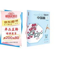 中國畫(huà)國畫(huà)入門(mén)基礎教程 中國畫(huà)寫(xiě)意教程 輕松學(xué)中國畫(huà)春夏秋冬 漢英對照