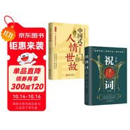 祝酒詞全集中國式人情世故全套2冊演講餐桌商務(wù)禮儀職場銷售勵志人際交往關(guān)系心理學(xué)酒桌寶典口才訓(xùn)練