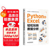 Python + Excel：輕松玩轉(zhuǎn)數(shù)據(jù)分析 教學(xué)視頻 配套案例 代碼文件 零基礎(chǔ)友好 實(shí)戰(zhàn)突圍 提升辦公效率 職場(chǎng)人成為數(shù)據(jù)魔術(shù)師