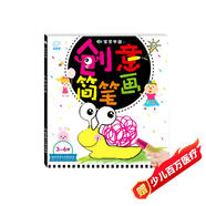 海潤陽(yáng)光 3-6歲寶寶學(xué)畫(huà) 創(chuàng  )意簡(jiǎn)筆畫(huà) 學(xué)前寶寶繪畫(huà)啟蒙涂色本 兒童益智游戲繪畫(huà)書(shū) 幼兒園學(xué)畫(huà)畫(huà)早教啟蒙涂色書(shū) 啟蒙早教智能培養繪畫(huà)書(shū)
