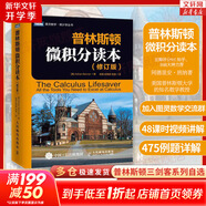 【新華文軒 正版包郵】普林斯頓微積分讀本修訂版 斯圖爾特微積分 微積分學(xué)教程微積分入門(mén)到精通 教材 習題 普林斯頓三劍客 風(fēng)靡美國普林斯頓大學(xué)的微積分復習課程 自選 【單本】普林斯頓微積分讀本
