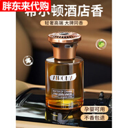 胖東來(lái)希爾頓酒店香車(chē)載香薰2025新款持久留香氛汽車(chē)用香水 【2瓶裝】浪漫邂逅(溫柔甜美花香)