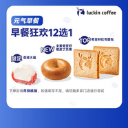 【超值限定】瑞幸咖啡 早餐狂歡12選1 自提 15天有效 luckin coffee