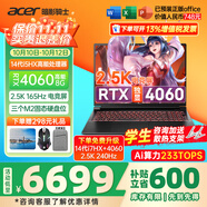 宏碁（acer）宏基掠奪者擎Neo暗影騎士擎5/6/7暢玩黑神話悟空旗艦機(jī)AI算力電競本大學(xué)生游戲本筆記本電腦 【擎6】i5-14450HX/4060/2.5K 32G 1T固態(tài) 升級(jí)