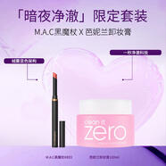 M.A.C魅可mac黑魔杖細管口紅893 2g+芭妮蘭卸妝膏100ml中秋送女友