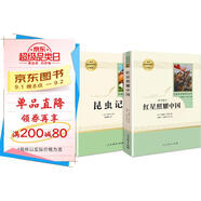 【自營正版】八年級上冊名著（人教版）：紅星照耀中國+昆蟲記?人民教育出版社人教版名著閱讀課程化叢書?初中初二語文教科書配套書目?