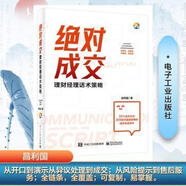 【開(kāi)學(xué)季大促】 絕對(duì)成交理財(cái)經(jīng)理話(huà)術(shù)策略 電子工業(yè)出版社 昌利