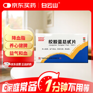 白云山 絞股藍(lán)總甙片 20mg*100片 養(yǎng)心健脾 益氣和血 除痰化瘀 降血脂心 京東大藥房 心腦血管 非處方藥