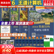 【官方現(xiàn)貨】2026計算機考研 王道計算機考研408復習指導系列 計算機考研教材系列408教材真題機試指南 【現(xiàn)貨速發(fā)】王道408計算機考研全套(共4冊)