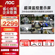 AOC監控專(zhuān)用顯示器/商用電視開(kāi)關(guān)機無(wú)廣告家用臥室客房全高清監視器大屏可壁掛墻【支持7*24小時(shí) 】 新55英寸55J2-Q 商用大屏【4K超清】