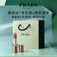 普拉達（PRADA）非正棕限定版唇膏 B107赤裸棕 口紅女送女友女生老婆生日禮物