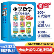 小學(xué)數(shù)學(xué)公式定律詞典 2025版漫畫圖解數(shù)學(xué)知識概念工具書同步教材計(jì)算能力訓(xùn)練小學(xué)生必備考點(diǎn)公式大全