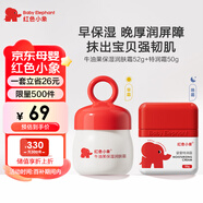 紅色小象牛油果保濕潤(rùn)膚霜52g+嬰童特潤(rùn)霜50g 日護(hù)夜養(yǎng)兒童面霜