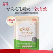 森田毛孔緊致控油面膜毛穴肌收縮保濕亮膚去角質(zhì)敏感肌可用5片裝