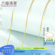 六福珠寶中秋禮物 足金簡(jiǎn)約黃金項鏈女款素鏈鎖骨鏈 計價(jià) 約2.45克
