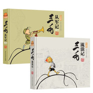 《三毛從軍記》《三毛流浪記》（精裝+三重禮）（2本套）（精裝珍藏版）經(jīng)典黑白版無(wú)字書(shū) 收藏級 漫畫(huà)張樂(lè )平