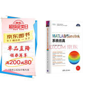 MATLAB/Simulink系統仿真（科學(xué)與工程計算技術(shù)叢書(shū)）