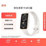 華為 手環(huán)9 NFC版 智能手環(huán) 羽沙白支持NFC電子門(mén)禁快捷支付公交地鐵運動(dòng)手環(huán)華為手表送男友送女友