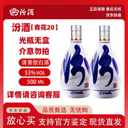 汾酒青花20 53度500ml 清香型白酒 商務(wù)宴請白酒 盒裝 送禮佳選52度 500mL 2瓶 咨詢(xún)客服