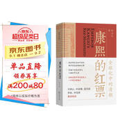 康熙的紅票：全球化中的清朝 探索中西文化交融 許倬云等名家推薦 揭秘康熙帝與西方傳教士的深度交流 歷史愛(ài)好者必讀