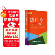 繞口令800首（口袋本）2021最新版 便攜實(shí)用 漢語(yǔ)學(xué)習(xí) 漢語(yǔ)詞典  謎語(yǔ)諺語(yǔ) 慣用語(yǔ) 繞口令詞典