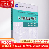 古生物地史學(xué)概論 第3版 圖書(shū)