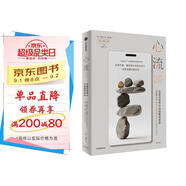 心流2.0 在復雜世界中創(chuàng  )造最佳體驗 心流之父米哈里直接合作者作品 重建心靈秩序 對抗無(wú)意義生活 注意力 數字世界 數字時(shí)代 孤獨社會(huì ) 人工智能 尹燁 喻豐領(lǐng)讀推薦