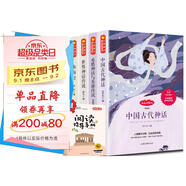 四年級上冊快樂(lè )讀書(shū)吧中國古代神話(huà) 山海經(jīng) 世界神話(huà)傳說(shuō) 希臘神話(huà)神話(huà)四年級必讀課外書(shū)同步語(yǔ)文人教版配套閱讀 贈閱讀指導手冊