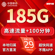 中國移動流量卡手機卡電話卡純上網(wǎng)移動流量卡低月租全國通用大流量不限速無限流量卡 湖南花卡-29元185G流量+100分鐘外省勿拍