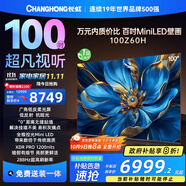 長虹歐寶麗電視 100Z60H 100英寸廣角低反柔光屏Mini LED 288Hz高刷巨幕壁畫電視以舊換新國家補貼20％