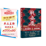戰安慶：曾國藩的中年突圍（唐浩明、張宏杰、譚伯牛、袁燦興、鄭小悠誠摯推薦！ 看曾國藩遭遇中年危機后，如何觸底反彈，重回巔峰?。?
                                         title=