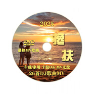dvd碟片車載DVD2025卡拉OK歌曲26首MV視頻碟片汽車音樂光盤家用DV 家用卡拉OK DVD影碟機(jī)盤