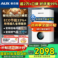 奧克斯(AUX) 燃氣壁掛爐天然氣供暖爐家用燃氣熱水器地暖暖氣片采暖熱水爐恒溫ECO節能供暖洗浴兩用 20KW 巨省氣變頻小體積≤120㎡ 天然氣12T