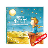 追夢(mèng)的小王子-《小王子》作者圣·?？颂K佩里傳記繪本