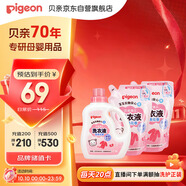 貝親（Pigeon）嬰兒（甜美花香）洗衣液促銷(xiāo)裝 全家可用(1.5L+750ml*2）PL404