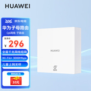 華為Q6路由器網(wǎng)線(xiàn)版凌霄子母路由器全屋WiFi6千兆ac+ap面板分布式路由7mesh組網(wǎng)Poe無(wú)線(xiàn)ax3000套裝MT33 Q6子路由優(yōu)享版(需配合母路由器使用) JD電競官方店