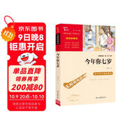 今年你七歲 兒童文學(xué)讀物小學(xué)生三四五六年級課外閱讀書(shū)籍青少年兒童必讀名著(zhù)故事書(shū) 