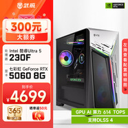 武極 武神i5 14400F/RTX5060Ti顯卡電競(jìng)游戲臺(tái)式機(jī)固態(tài)硬盤(pán)組裝電腦英特爾Intel主機(jī)整機(jī)DIY組裝機(jī) 230F+RTX5060丨配置五 單主機(jī)