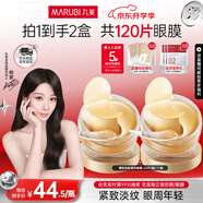 丸美眼膜淡化細紋眼袋提拉緊致抗皺煥亮菁致黑松露眼貼膜 楊紫推薦 【淡紋保濕】菁致晶鉆眼膜120片