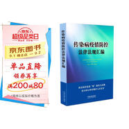 傳染病疫情防控法律法規(guī)匯編