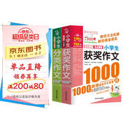 小學(xué)生獲獎作文1000篇 小學(xué)生分類(lèi)作文1000篇/作文之星系列小學(xué)生作文輔導共746頁(yè)（套裝共2冊）