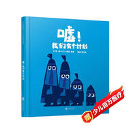 噓我們有個(gè)計(jì)劃  2014年愛爾蘭兒童讀物插畫家協(xié)會(huì)獎(jiǎng)，國(guó)際繪本大師克里斯·霍頓作品 3-6歲（啟發(fā)出品）六一兒童節(jié)禮物女孩男孩